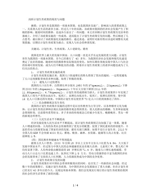 我国计划生育政策落实的现状、问题与对策