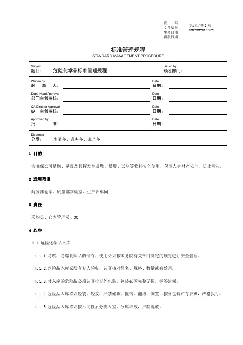 GMP危险化学品标准管理程序