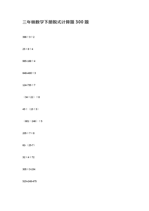 三年级数学下册脱式计算题300题