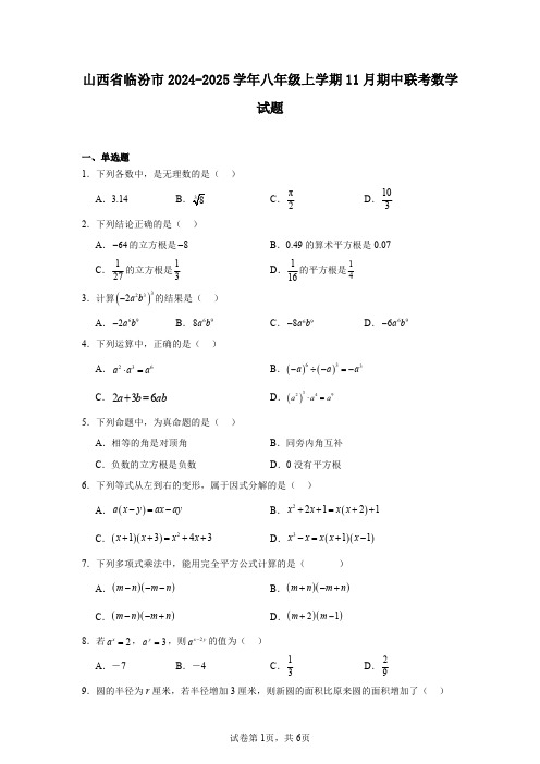 山西省临汾市2024-2025学年八年级上学期11月期中联考数学试题