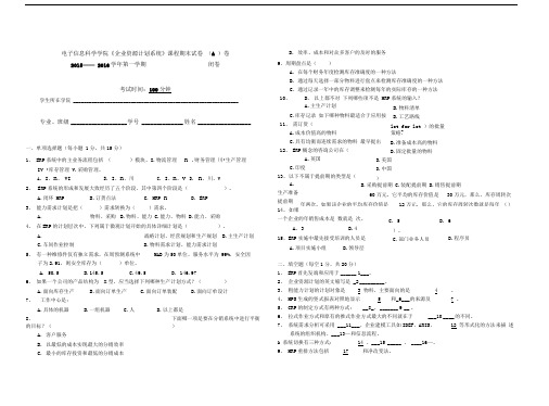 企业资源计划ERP期末考试A卷-(含答案卷)