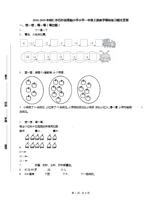 2018-2019年铜仁市石阡县高魁小学小学一年级上册数学模拟练习题无答案