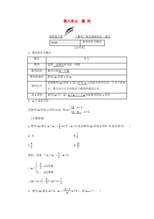 (全国通用版)高考数学一轮复习 第八单元 数列学案 文-人教版高三全册数学学案