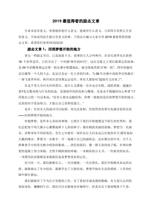 2019最值得看的励志文章