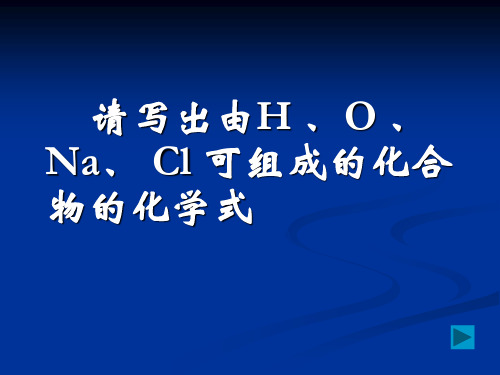 化合价PPT课件