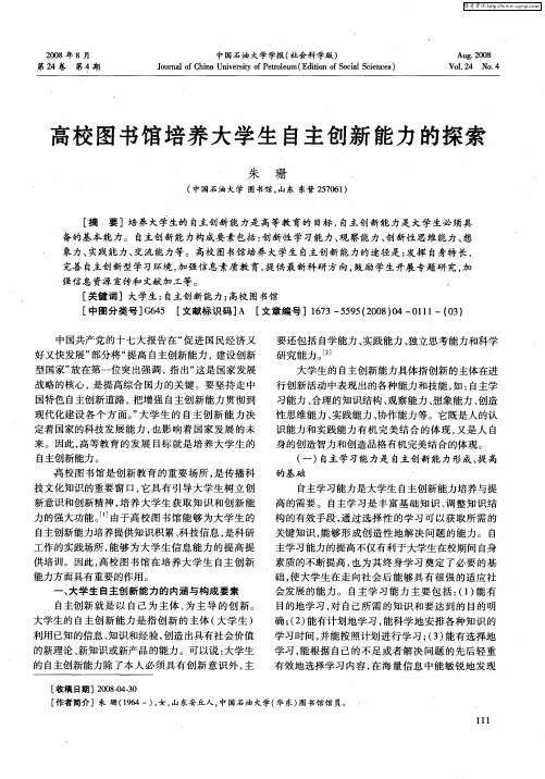 高校图书馆培养大学生自主创新能力的探索