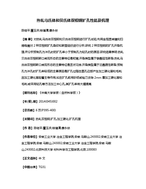 热轧马氏体和贝氏体双相钢扩孔性能及机理