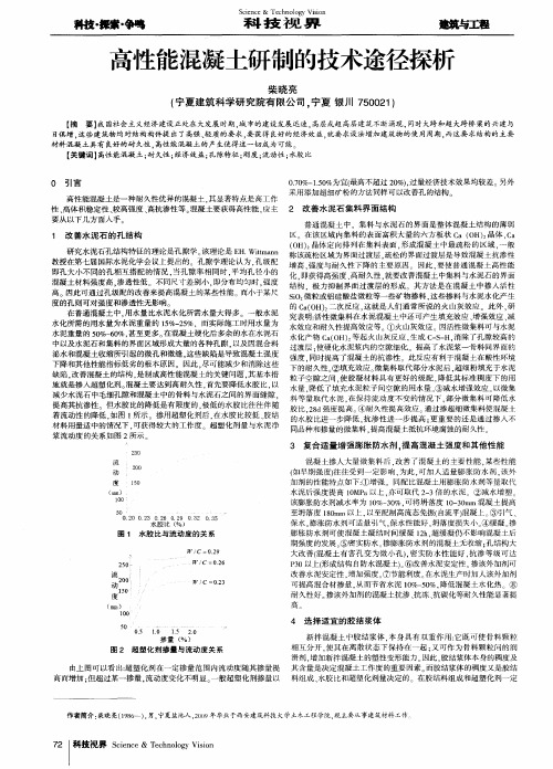 高性能混凝土研制的技术途径探析