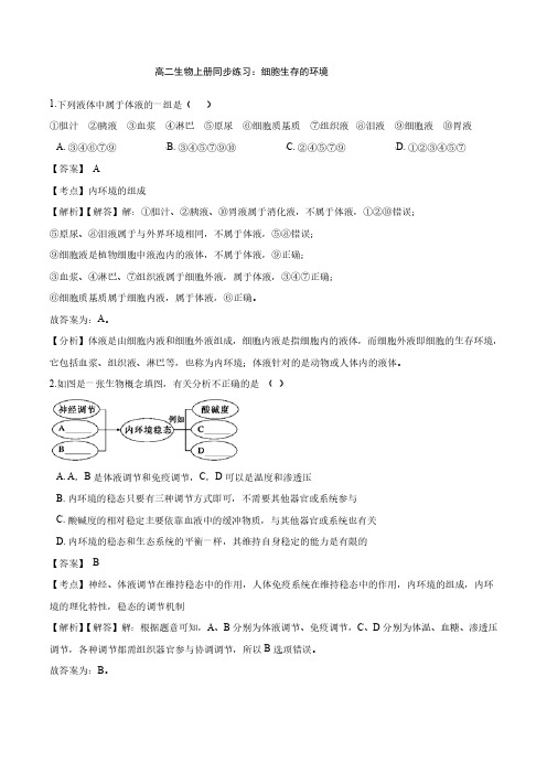 暑期预习2021年高中生物第1章人体的内环境与稳态第1节细胞生存的环境同步练习题pdf新人教版必修3