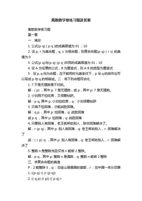 离散数学章练习题及答案