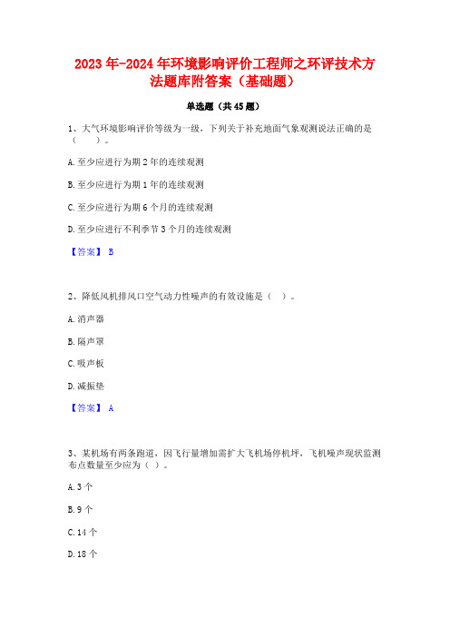 2023年-2024年环境影响评价工程师之环评技术方法题库附答案(基础题)