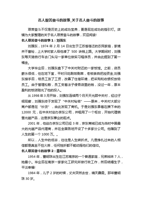 名人艰苦奋斗的故事_关于名人奋斗的故事