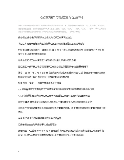 公文写作与处理复习全资料