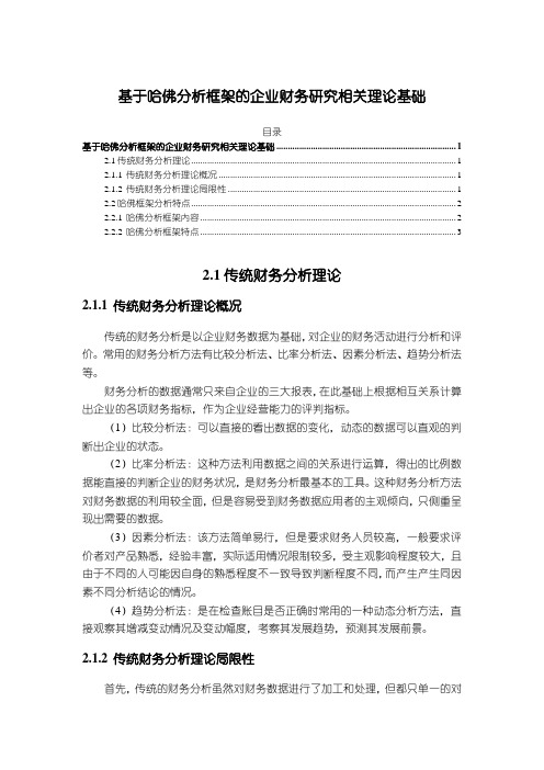 《基于哈佛分析框架的企业财务研究相关理论基础2000字》