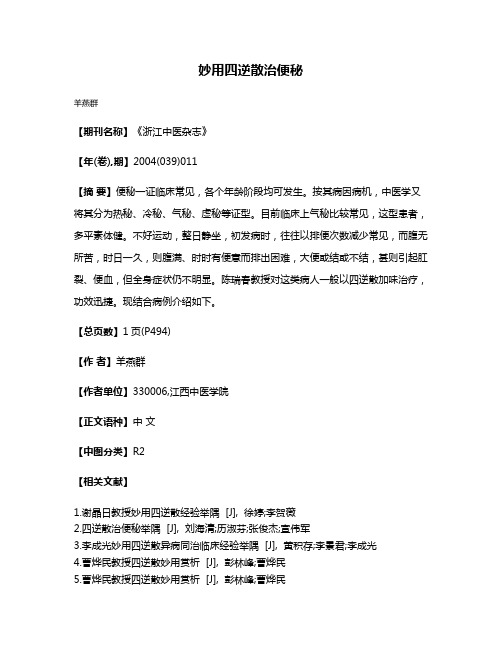 妙用四逆散治便秘