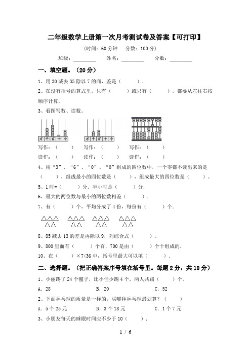 二年级数学上册第一次月考测试卷及答案【可打印】