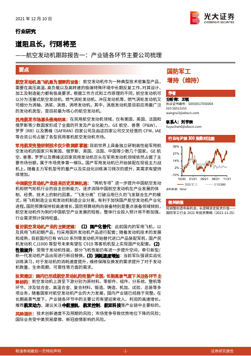 航空发动机跟踪报告一：产业链各环节主要公司梳理-道阻且长，行则将至