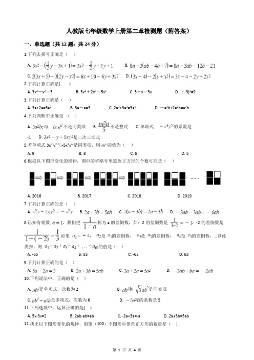 人教版七年级上册数学第二章检测题(附答案)