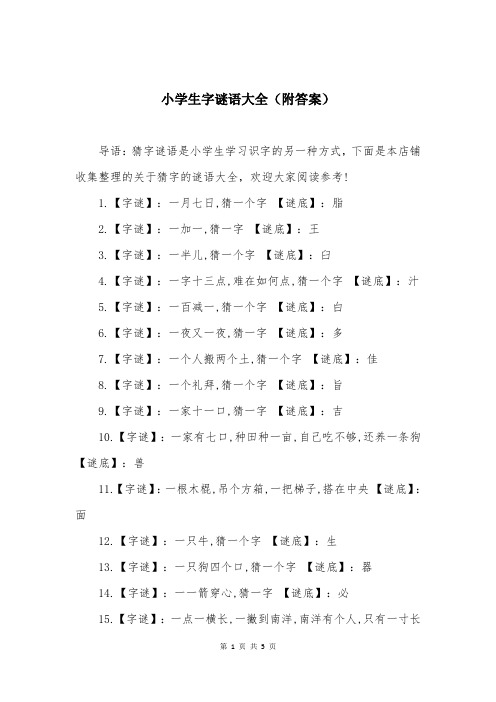 小学生字谜语大全（附答案）