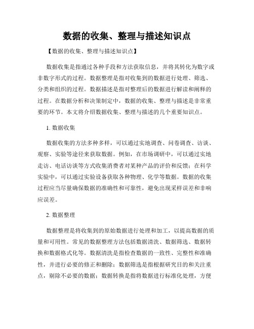 数据的收集、整理与描述知识点