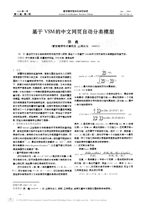基于VSM的中文网页自动分类模型