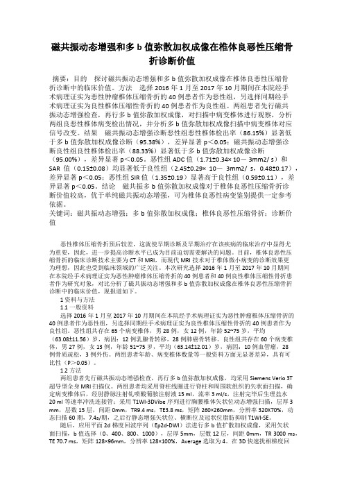 磁共振动态增强和多b值弥散加权成像在椎体良恶性压缩骨折诊断价值