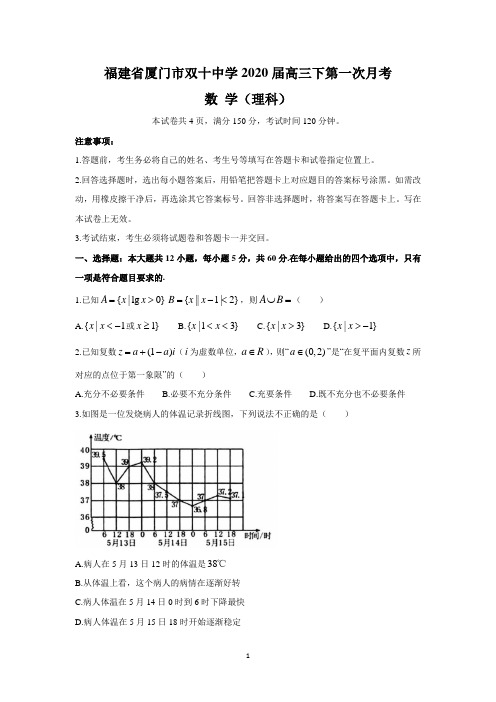 福建省厦门市双十中学2020届高三下第一次月考(理数)