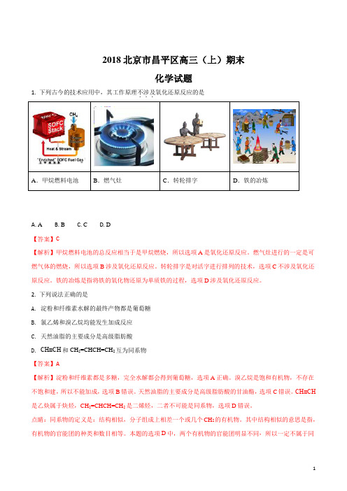 精品解析：北京市昌平区2017--2018学年度高三(上)期末化学试题(解析版)