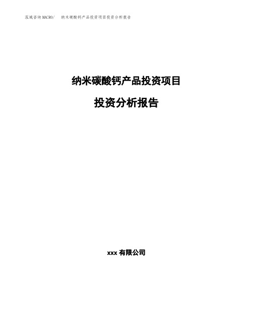 纳米碳酸钙产品投资项目投资分析报告(申报材料)