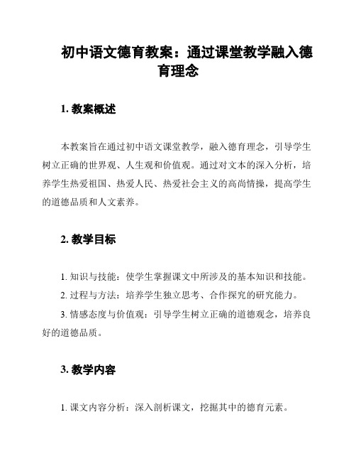 初中语文德育教案：通过课堂教学融入德育理念