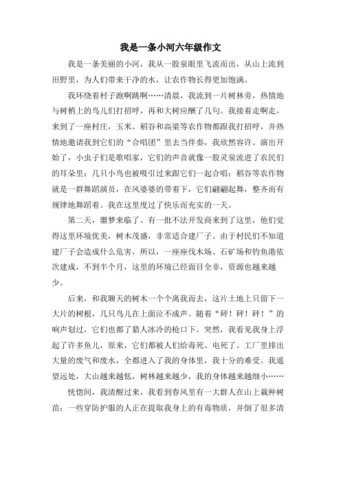 我是一条小河六年级作文