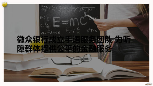 微众银行成立手语服务团队 为听障群体提供公平的金融服务