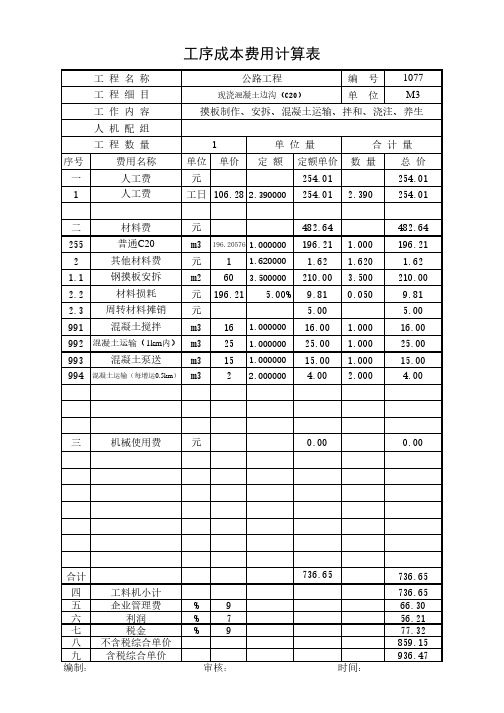 现浇混凝土边沟(C20)20年2月公路单价分析