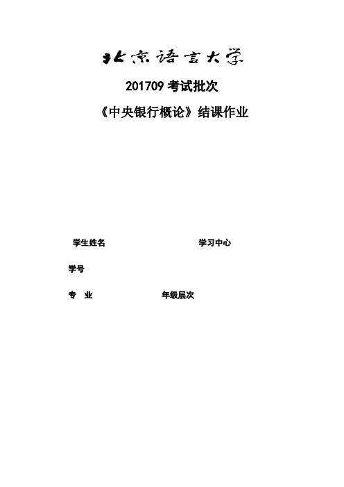 201709考试批次《中央银行概论》(结课作业)答案材料2