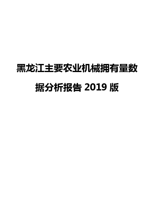 黑龙江主要农业机械拥有量数据分析报告2019版