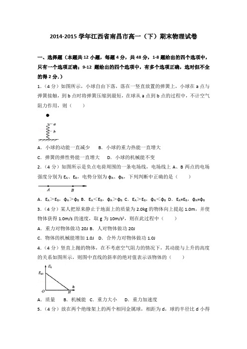 2014-2015学年江西省南昌市高一(下)期末物理试卷