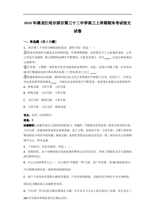 黑龙江哈尔滨市第三十二中学高三上学期期末考试语文试卷 Word版含解析