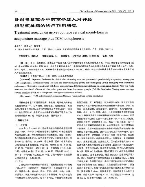 针刺推拿配合中药离子透入对神经根型颈椎病的治疗作用研究