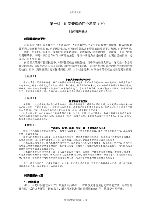 【通用】时间管理时代光华.doc