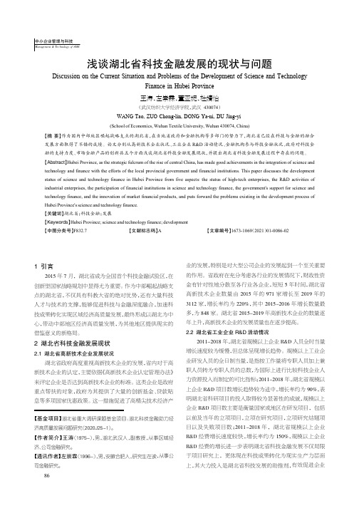 浅谈湖北省科技金融发展的现状与问题