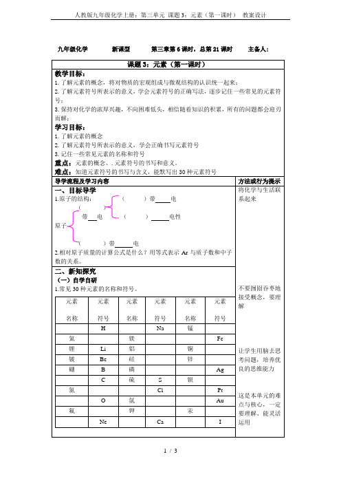 人教版九年级化学上册：第三单元 课题3：元素(第一课时)--教案设计