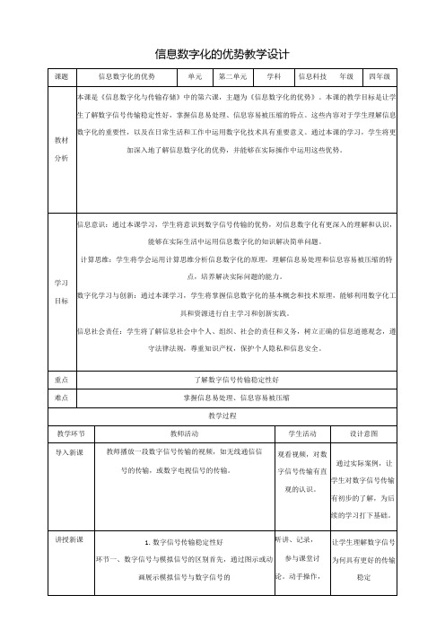 第6课 信息数字化的优势 教案2 四下信息科技赣科学技术版