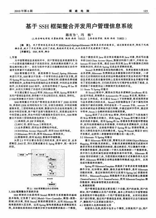 基于SSH框架整合开发用户管理信息系统