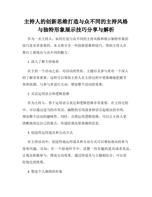 主持人的创新思维打造与众不同的主持风格与独特形象展示技巧分享与解析