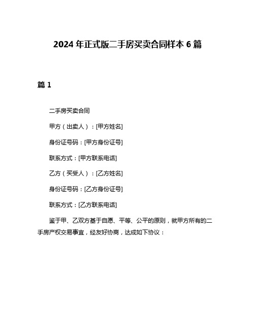 2024年正式版二手房买卖合同样本6篇