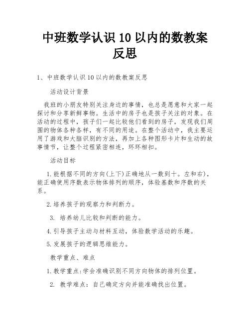 中班数学认识10以内的数教案反思