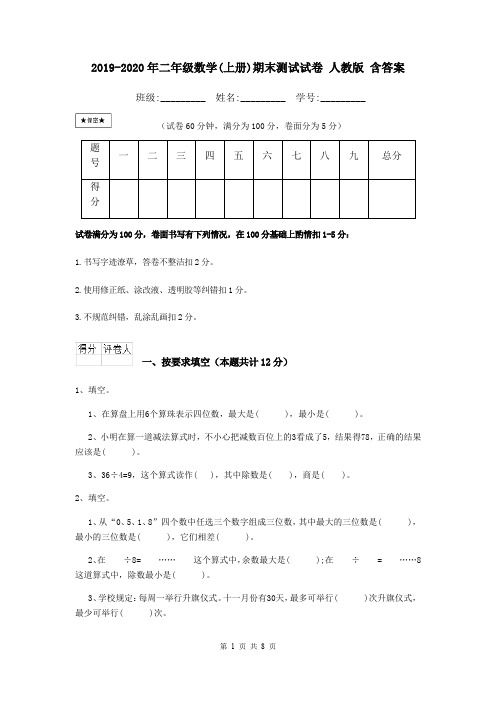 2019-2020年二年级数学(上册)期末测试试卷 人教版 含答案