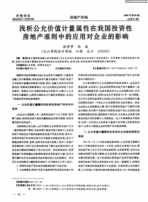 浅析公允价值计量属性在我国投资性房地产准则中的应用对企业的影响