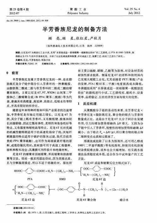 半芳香族尼龙的制备方法