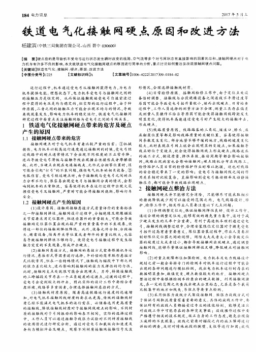 铁道电气化接触网硬点原因和改进方法